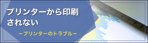 プリンターから印刷されない