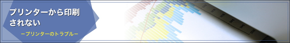 プリンターから印刷されない