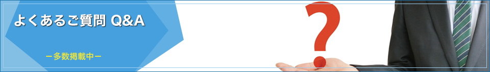 よくあるご質問　Q&A
