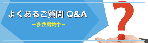 よくあるご質問　Q&A