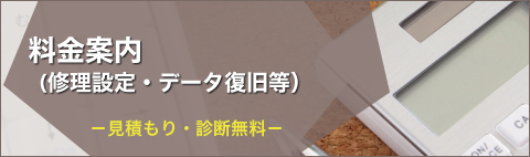 料金案内（修理設定・データ復旧）