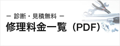修理料金一覧