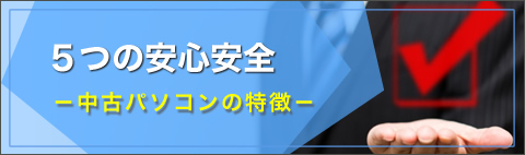 5つの安心安全