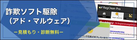 詐欺ソフト　駆除