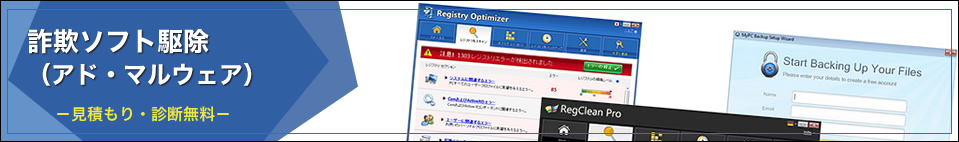 詐欺ソフト駆除(アド・マルウェア)