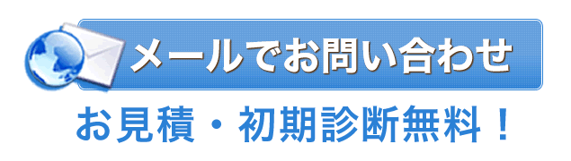メールでお問い合わせ