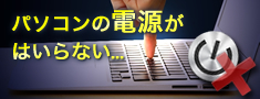 パソコンの電源が入らない