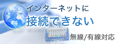 インターネットに接続できない