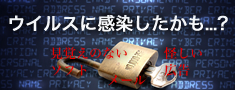 パソコン　ウイルス感染