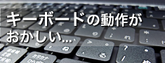 キーボードの動作がおかしい