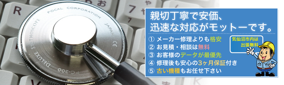 診断・見積もり無料 パソコン修理