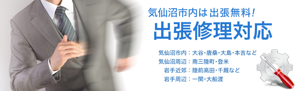 気仙沼市内・南三陸町・岩手南部等に出張いたします