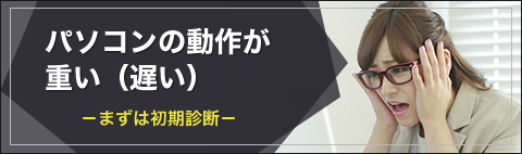 パソコンの動作が遅い