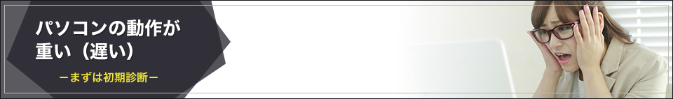 パソコンの動作が遅い
