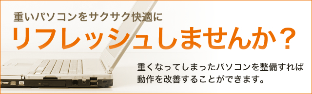 パソコンの動作改善