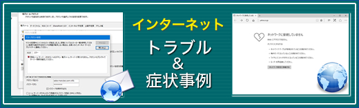 インターネットトラブルの原因と症状