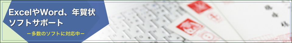 ExcelやWord、年賀状ソフト