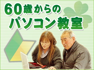 60歳からのパソコン教室
