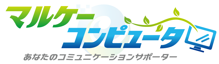 マルケーコンピュータ