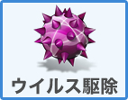 ウイルス駆除