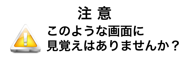 ウイルス感染と駆除方法