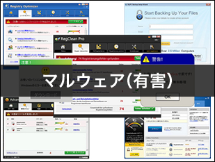 マルウェア