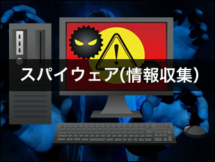スパイウェア