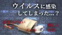ウパソコン ウイルス 感染