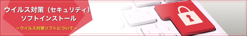 ウイルス対策（セキュリティ）ソフトインストール