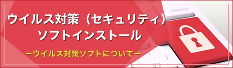 ウイルス対策（セキュリティ）ソフトインストール