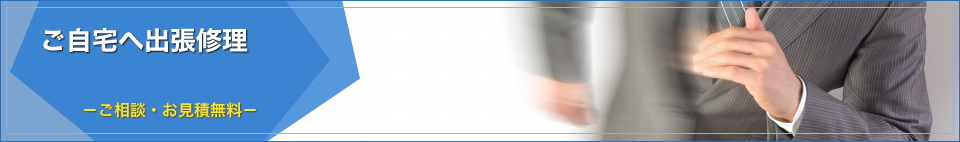 出張対応エリア