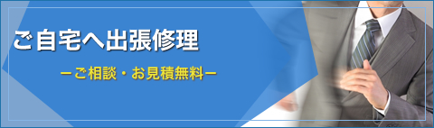 ご自宅へ出張修理