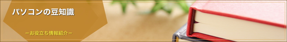 パソコンの豆知識