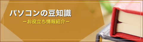 パソコンの豆知識